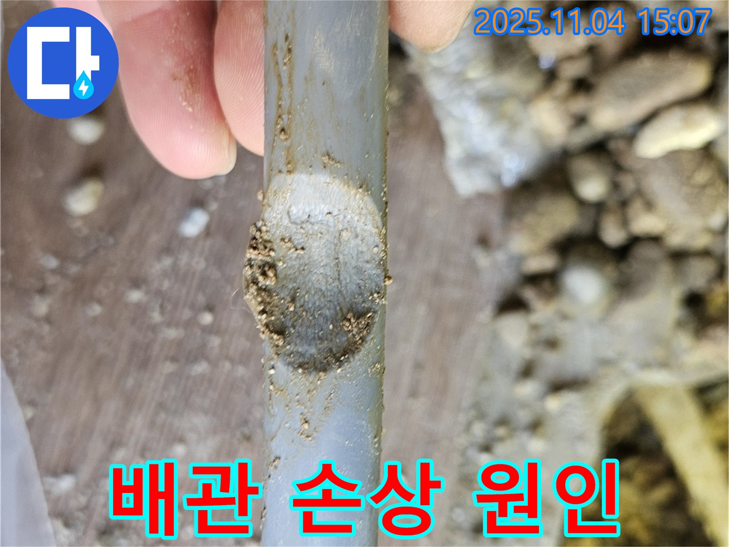 배관 손상 - 원인 분석