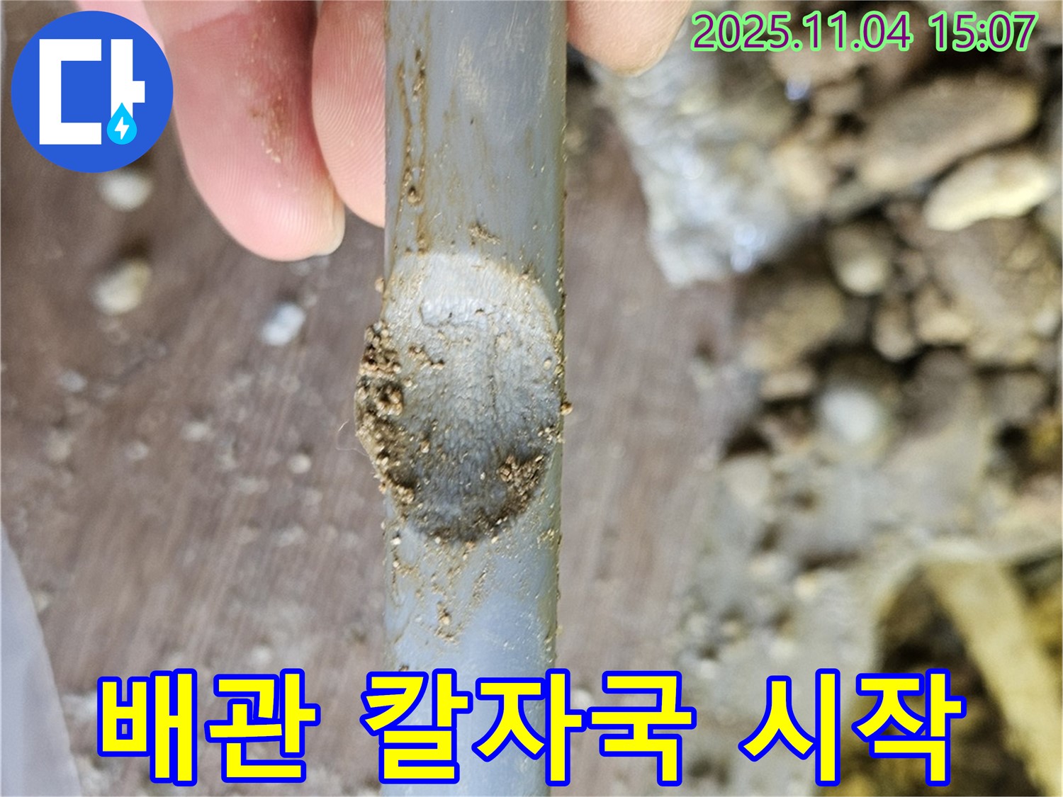 배관 손상 - 칼자국, 누수의 시작