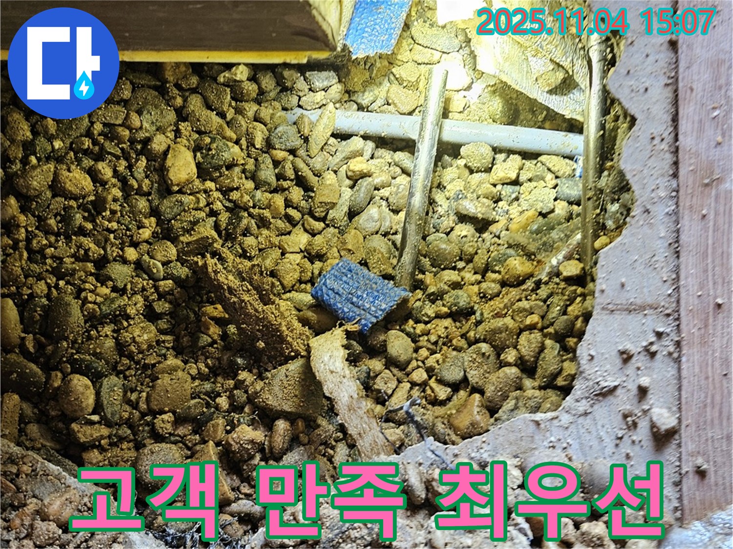 여주 가남 누수 - 고객 만족을 최우선으로 생각합니다.
