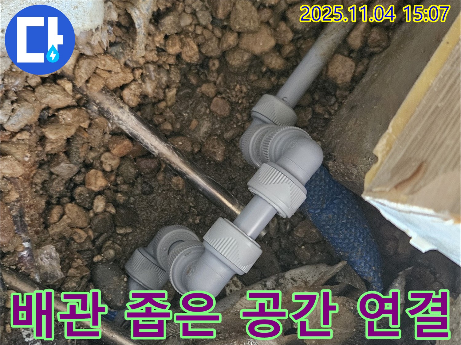 여주 가남 누수 - 좁은 공간에서도 완벽한 배관 연결 작업