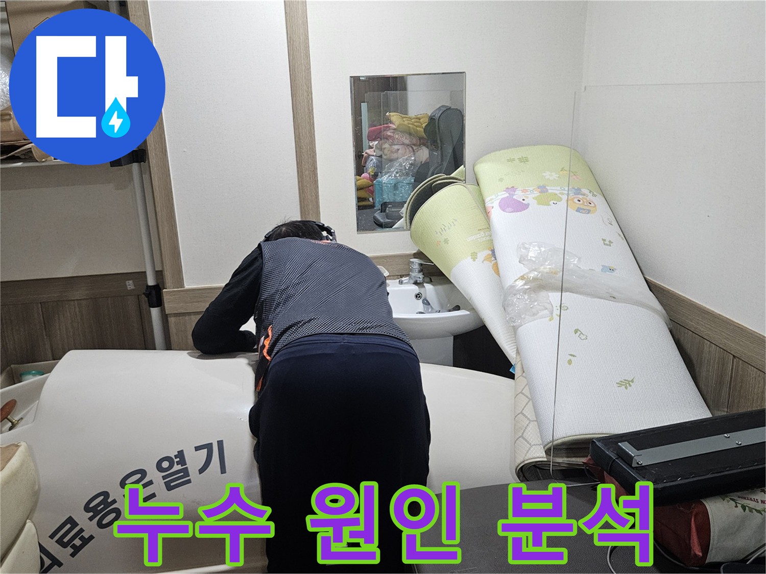 여주 가남읍 화평리 누수 - 신속 정확한 해결 약속