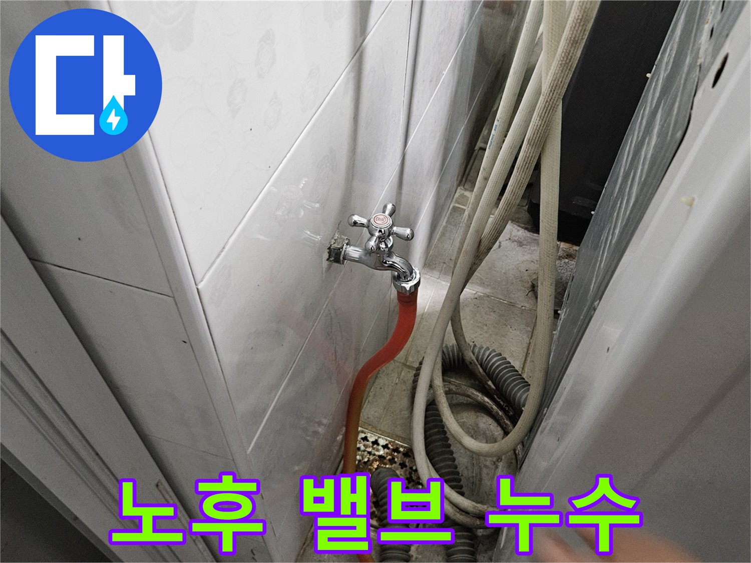 수도 밸브에서 긴급하게 누수가 발생하는 이미지 - 여주 가남읍 화평리 24시 누수