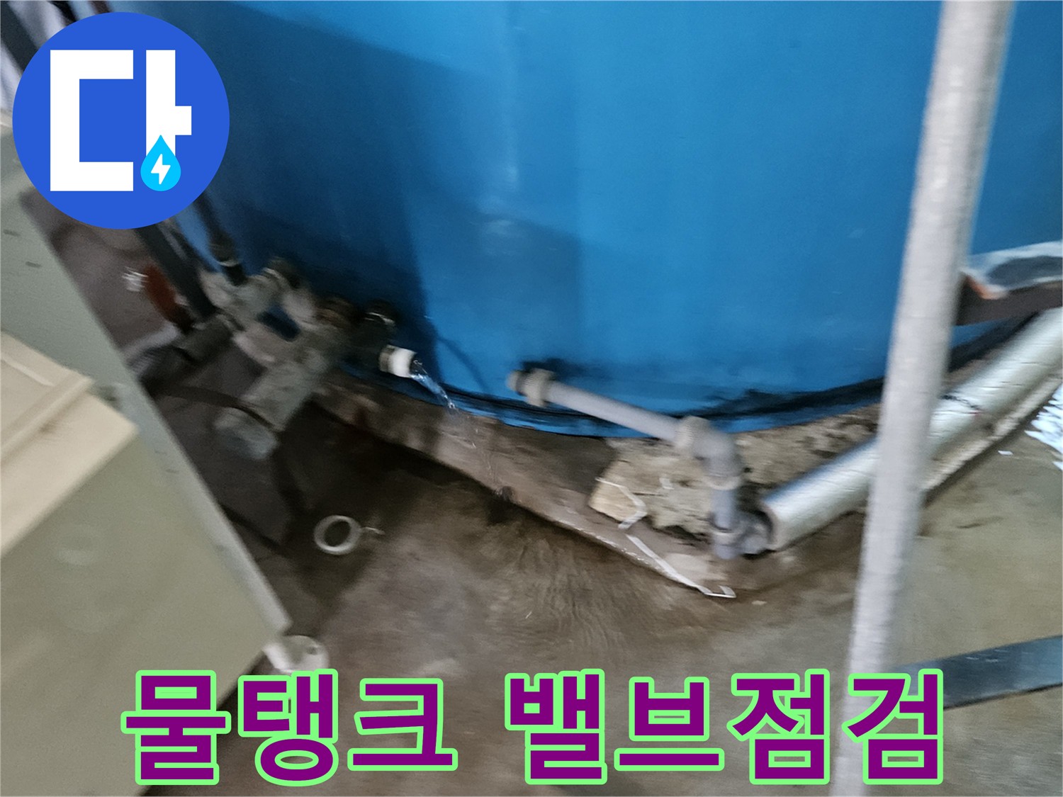 여주 가남읍 화평리 주택 누수 방지 - 새 밸브 교체 및 물탱크 점검 완료
