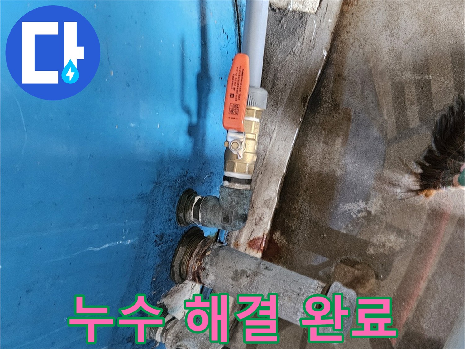 화평리 누수 해결 - 노후 물탱크 밸브 교체