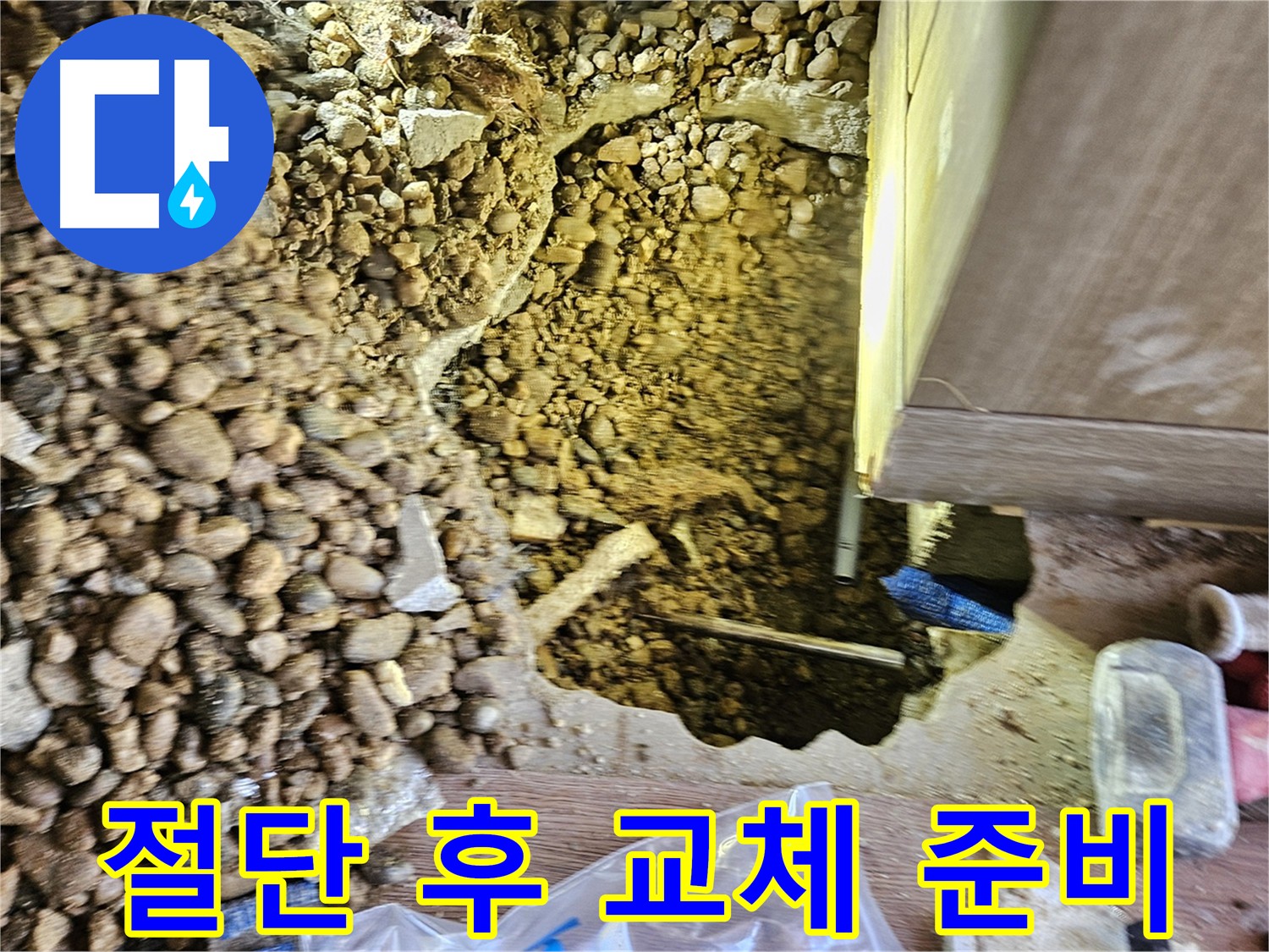 여주 누수 구간 절단 - 새 부품 교체 및 꼼꼼한 연결 시공