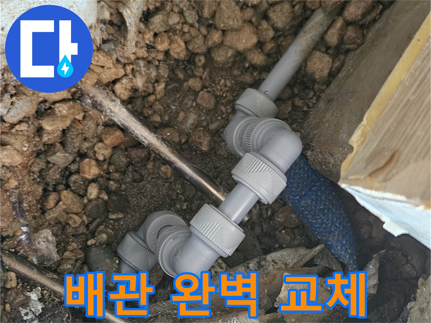 여주 가남읍 화평리 누수 - 배관 교체 및 연결 부위 보강 사진