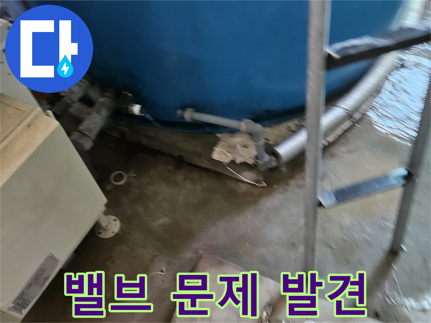 물탱크 밸브 문제 발견 - 빠른 해결 필요