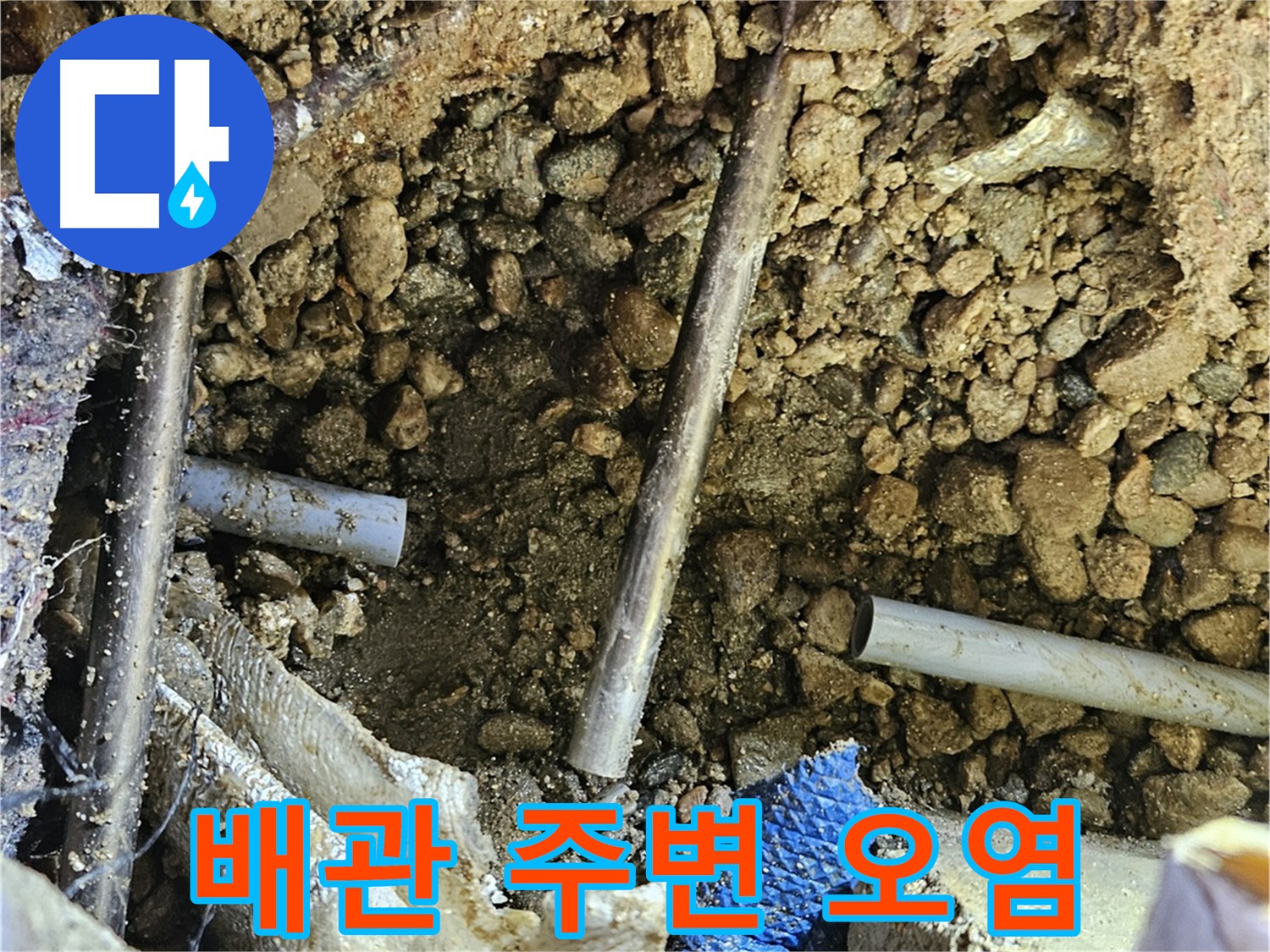 여주 가남읍 화평리 누수 - 오염된 환경과 배관 수명 단축