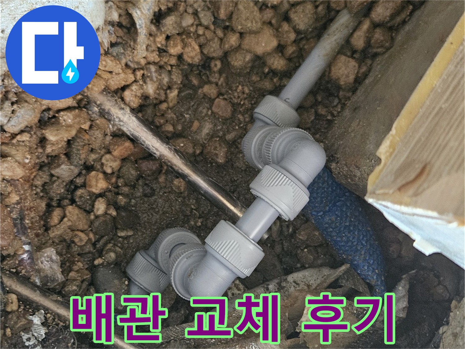 여주 가남읍 화평리 누수 - 노후 배관 교체 및 공압 검사 완료 사진