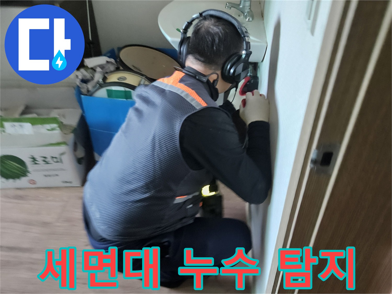 여주 가남면 세면대 누수탐지 - 청음기로 정확한 위치 파악
