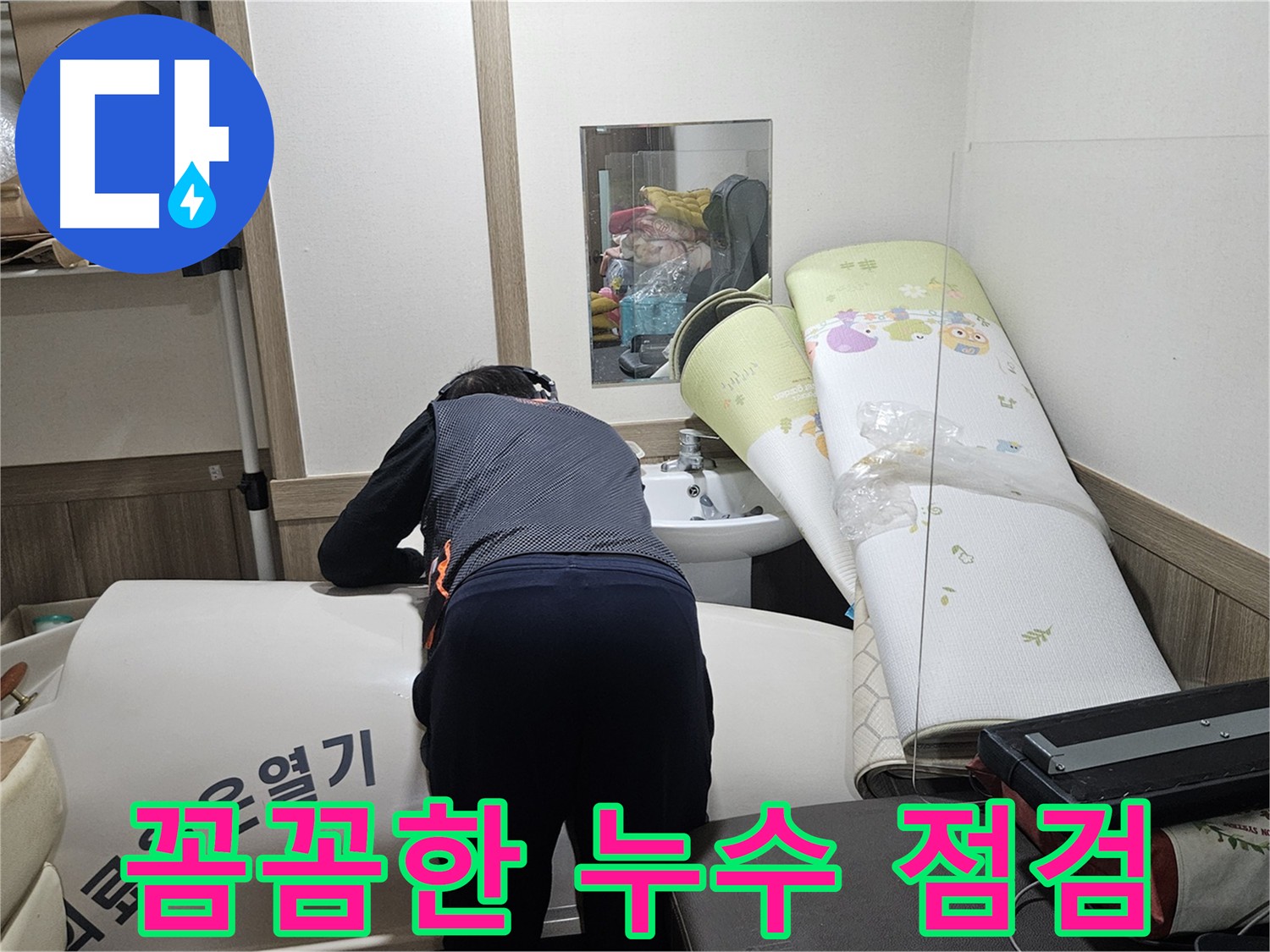 여주 가남 월평리 누수 - 꼼꼼한 점검으로 누수 해결