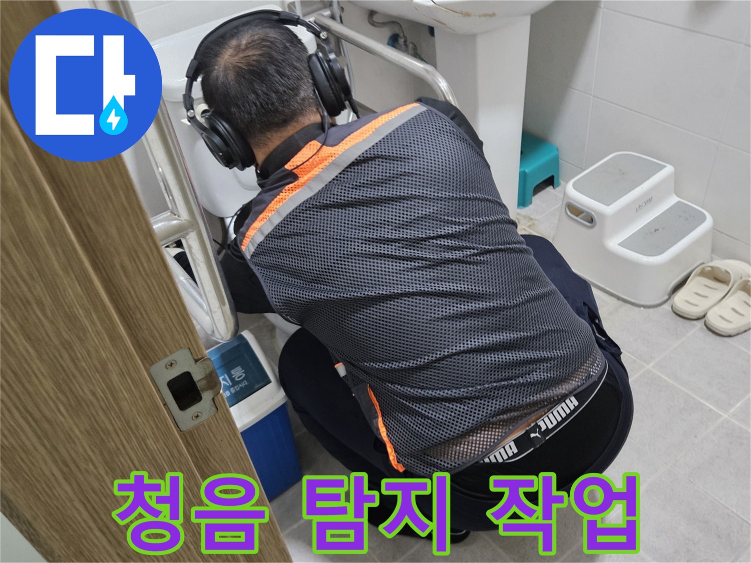 여주 가남읍 월평리 누수탐지 - 청음 탐지기로 꼼꼼하게 누수 지점을 찾는 전문가