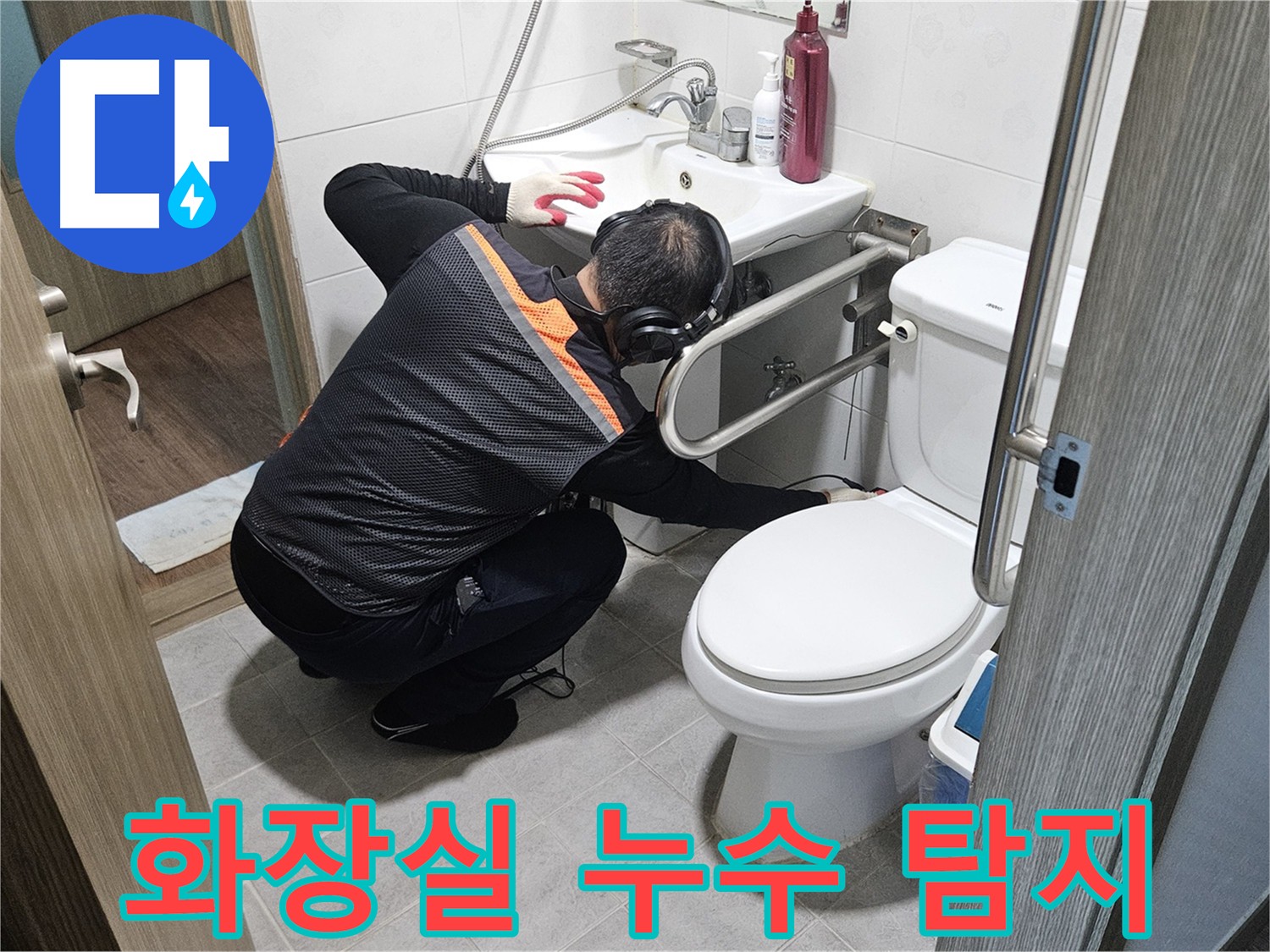 여주 가남읍 월평리 누수탐지 - 화장실 누수 원인 꼼꼼 점검