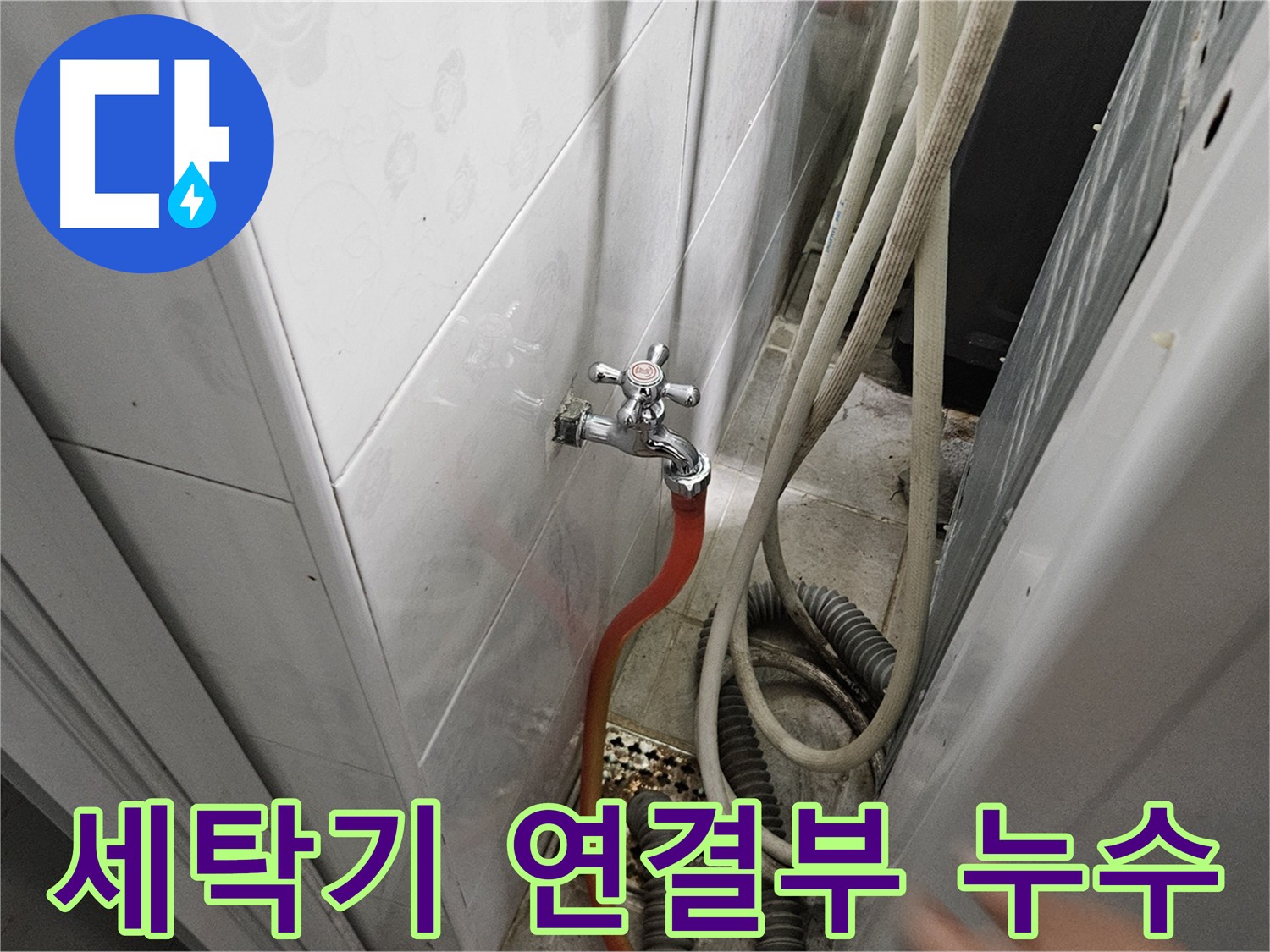 세탁기 수도꼭지 연결부에서 누수가 발생하는 모습 - 여주 가남읍 월평리 누수 해결