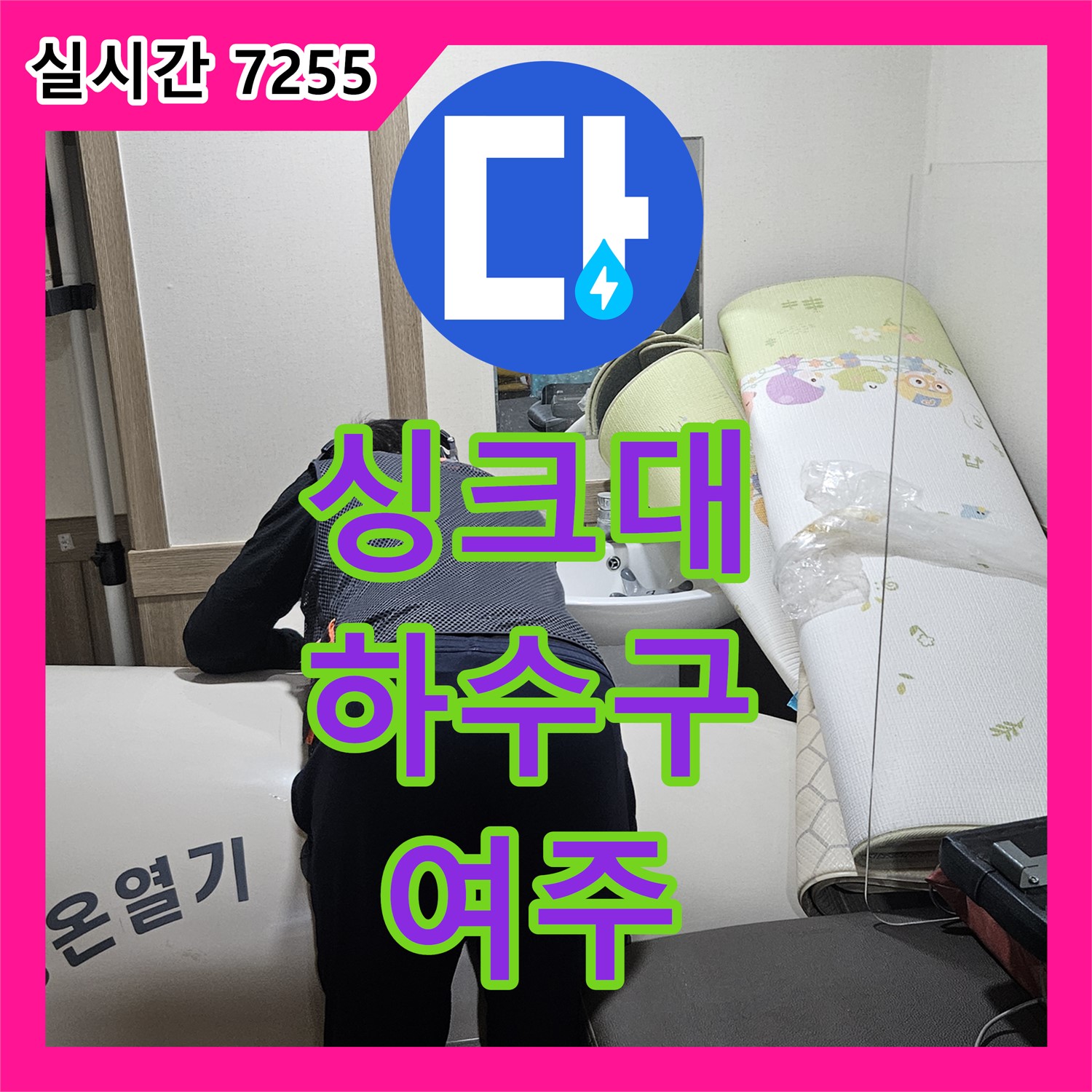 여주 누수탐지, 싱크대 하수구 악취와 누수 해결