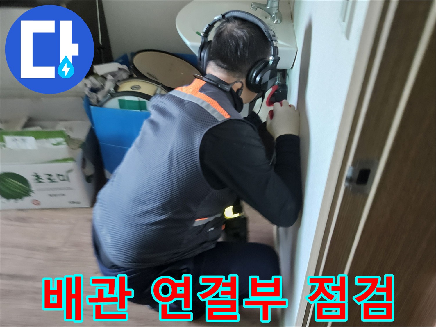여주 가남읍 세면대 배수관 누수 - 노후 배관 교체 시공
