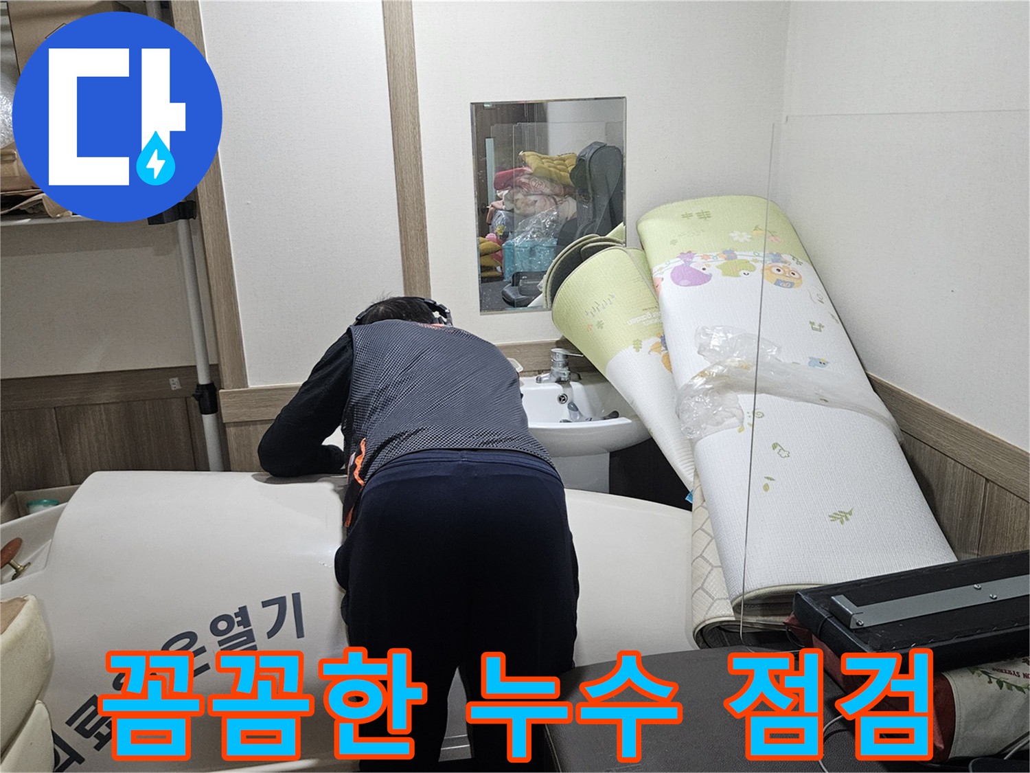 여주 가남읍 화평리 누수 고민 해결 - 최첨단 장비 이용 정확한 진단