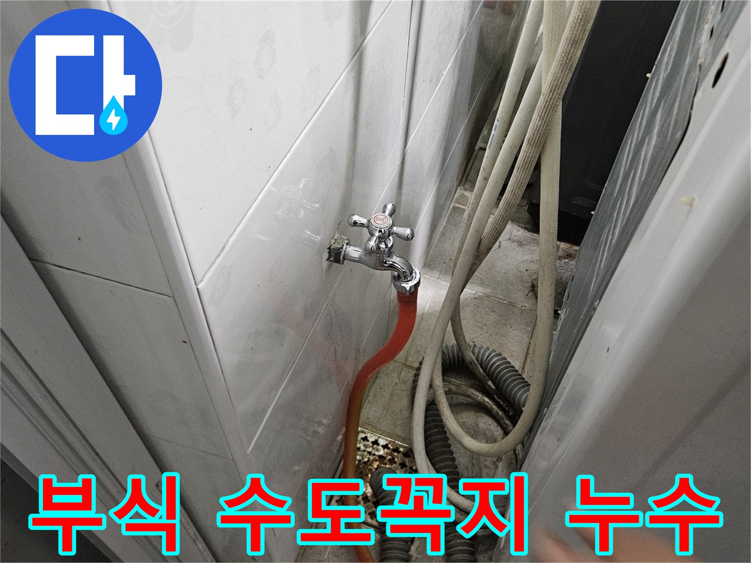 부식된 수도꼭지에서 녹물이 나오는 이미지 - 여주 가남읍 화평리 누수