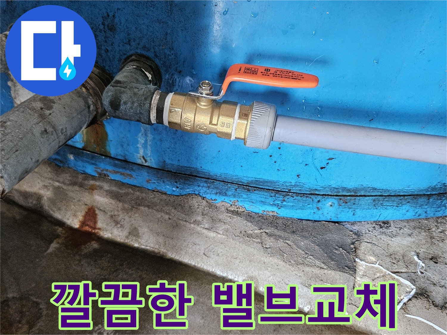 여주 가남읍 화평리 누수 - 밸브 교체 후 누수 해결