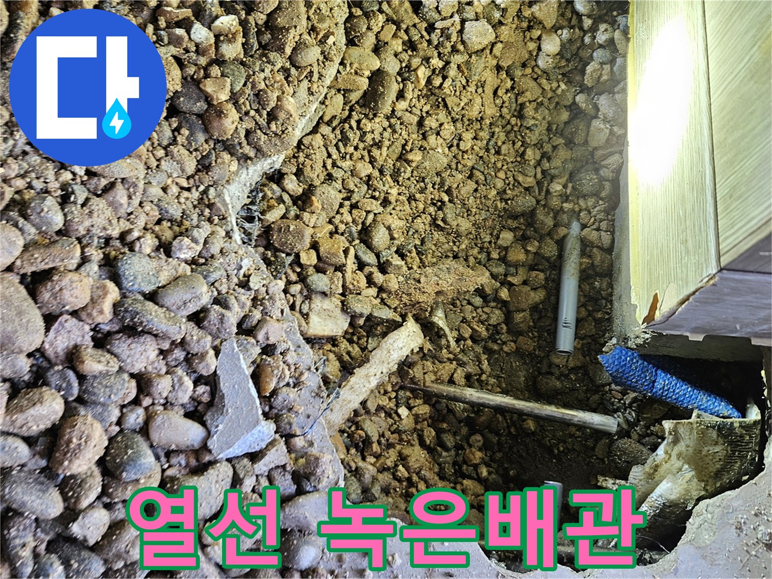 여주 가남읍 화평리 누수 원인 - 배관 열선으로 인한 손상