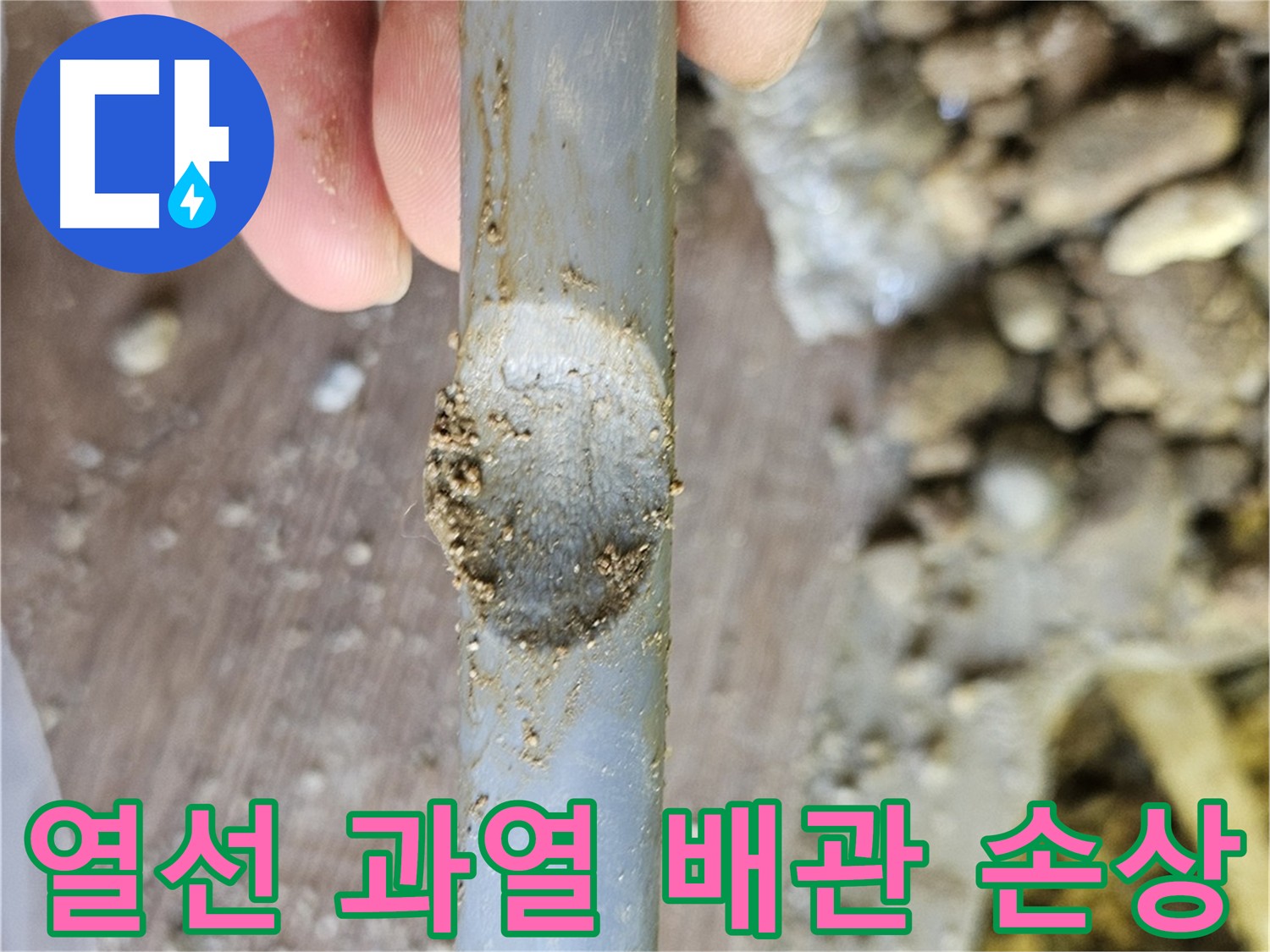 열선으로 인한 누수 발생 사례