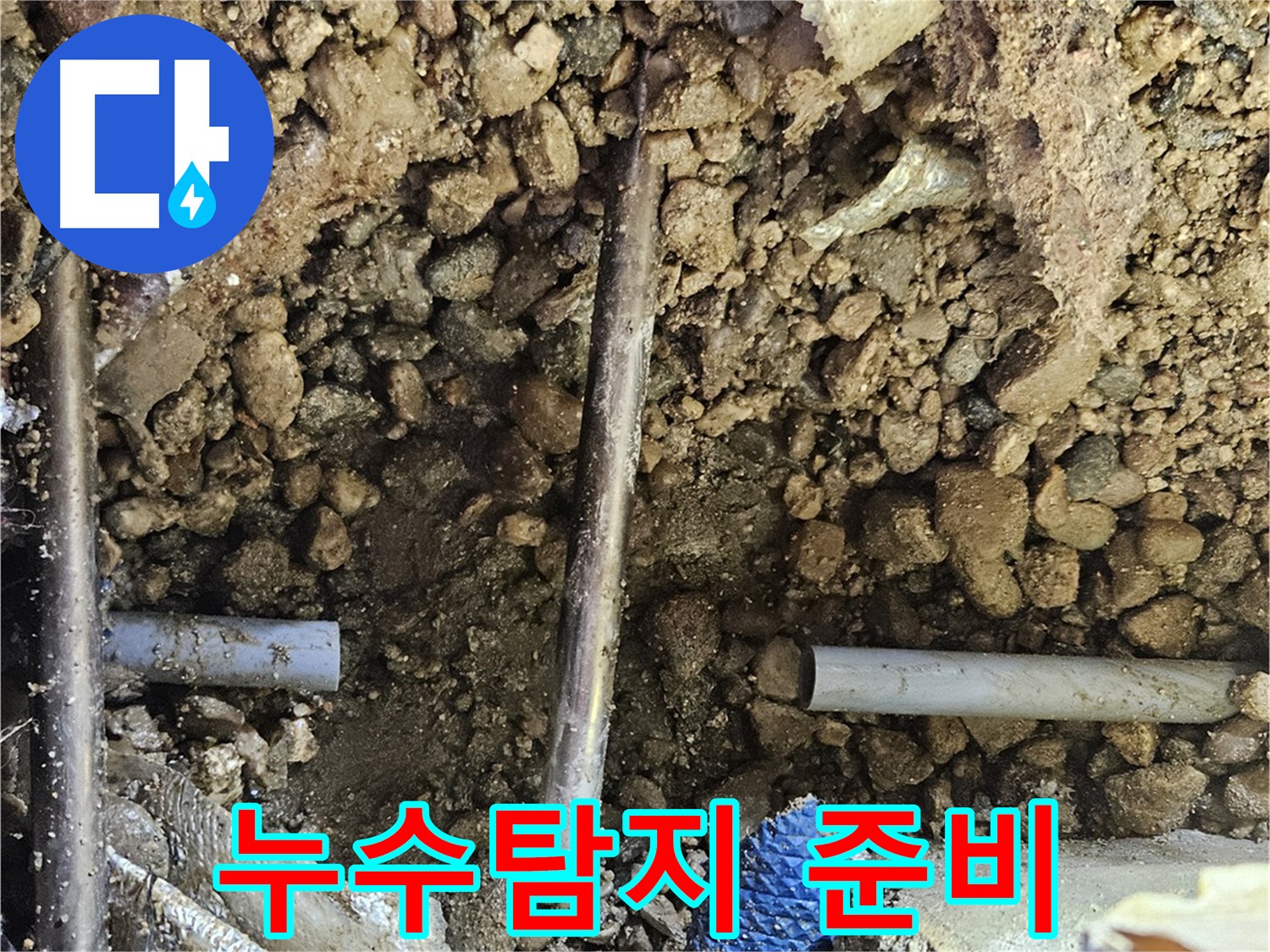 여주 가남읍 화평리 누수 공사 준비 - 주변 정리로 안전 확보 및 배관 상태 확인