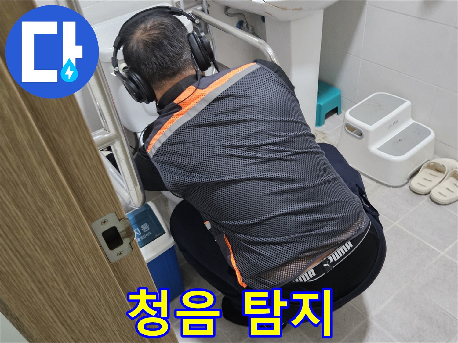 꼼꼼한 청음 탐지 작업 - 여주 누수 해결