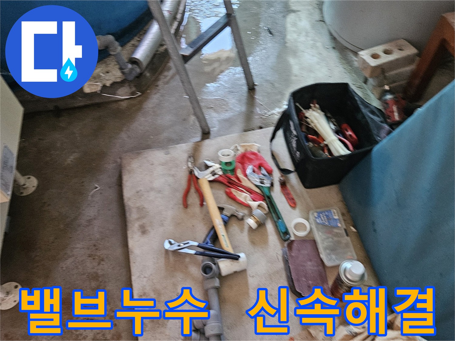 여주 가남읍 화평리 누수 밸브 교체 - 신속 해결