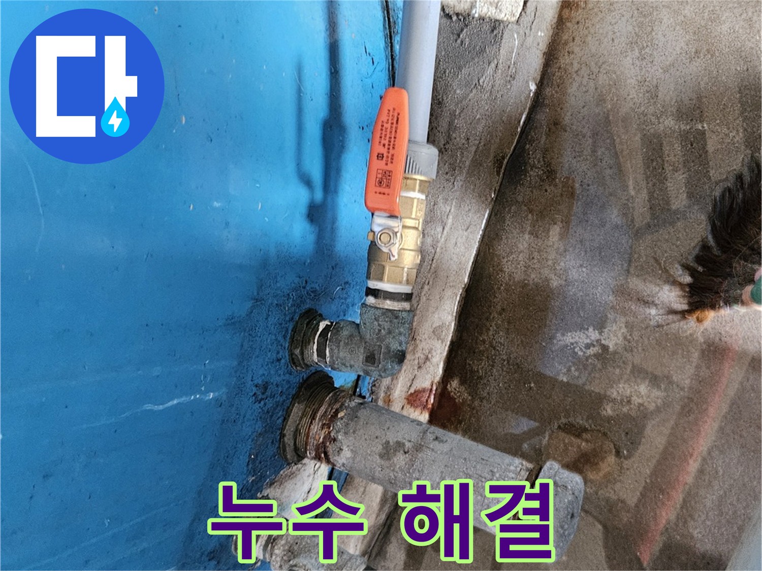 여주 가남읍 화평리 물탱크 밸브 교체 - 누수 완벽 차단