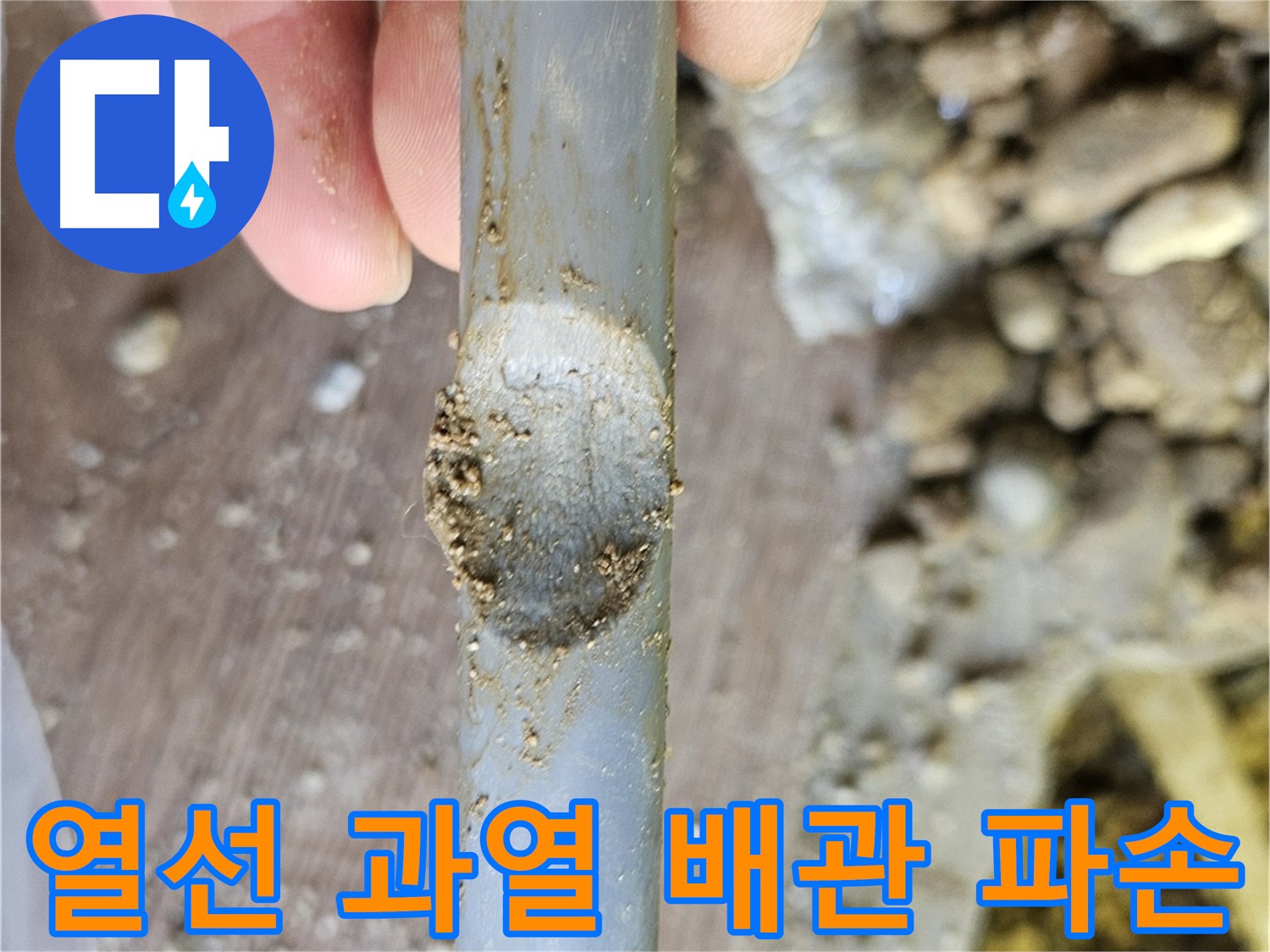 열선 과열로 인한 배관 파손 사례 - 여주 가남읍 누수 현장
