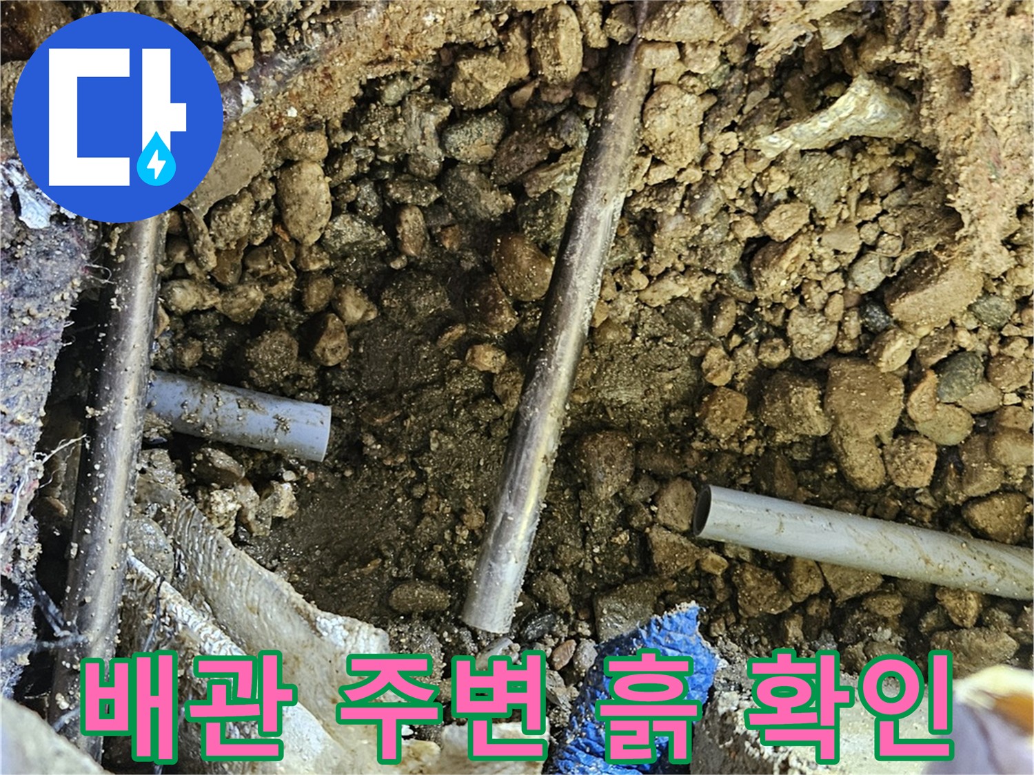 여주 가남읍 화평리 누수탐지 - 배관 주변 흙 상태 확인