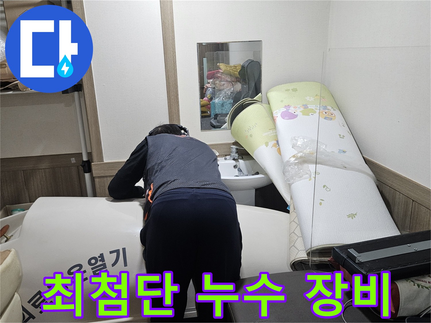 여주 가남읍 화평리 누수 공사 - 최소 피해 누수 문제 해결