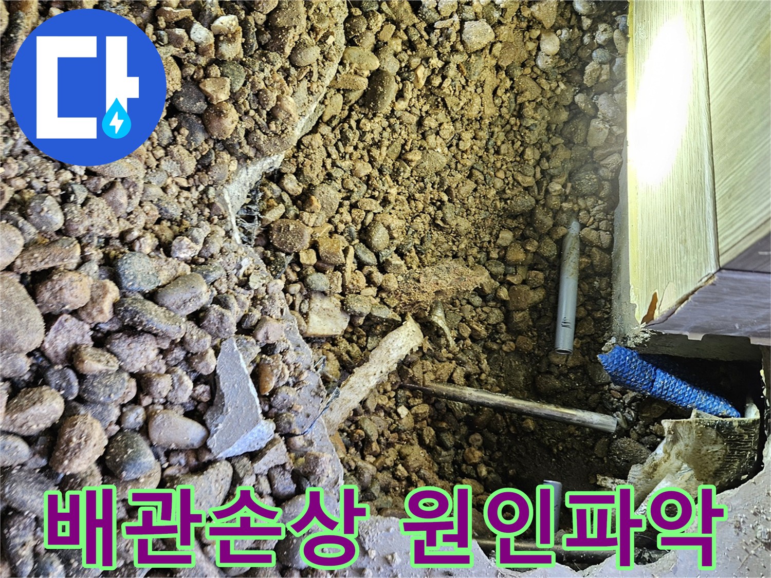 여주 가남읍 화평리 누수 - 배관 녹음 현상