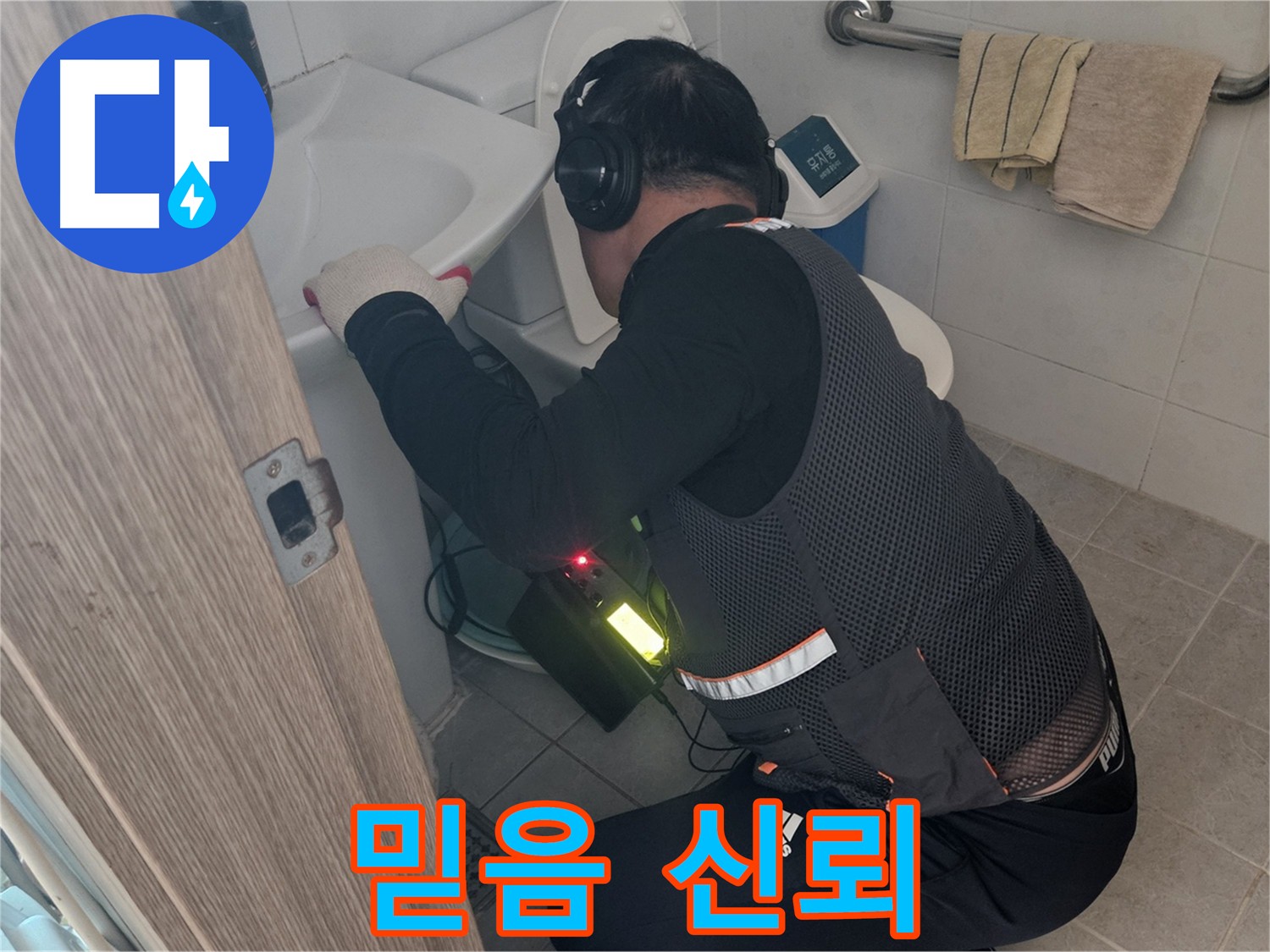 여주 가남읍 화평리 누수 꼼꼼한 해결 - 고객 신뢰를 위한 최선의 노력