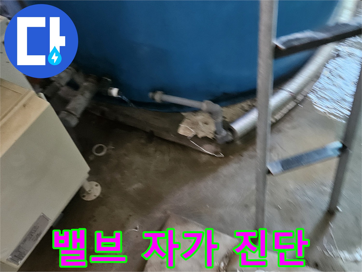 여주 가남읍 화평리 물탱크 밸브 자가 진단 방법 - 누수 점검 팁