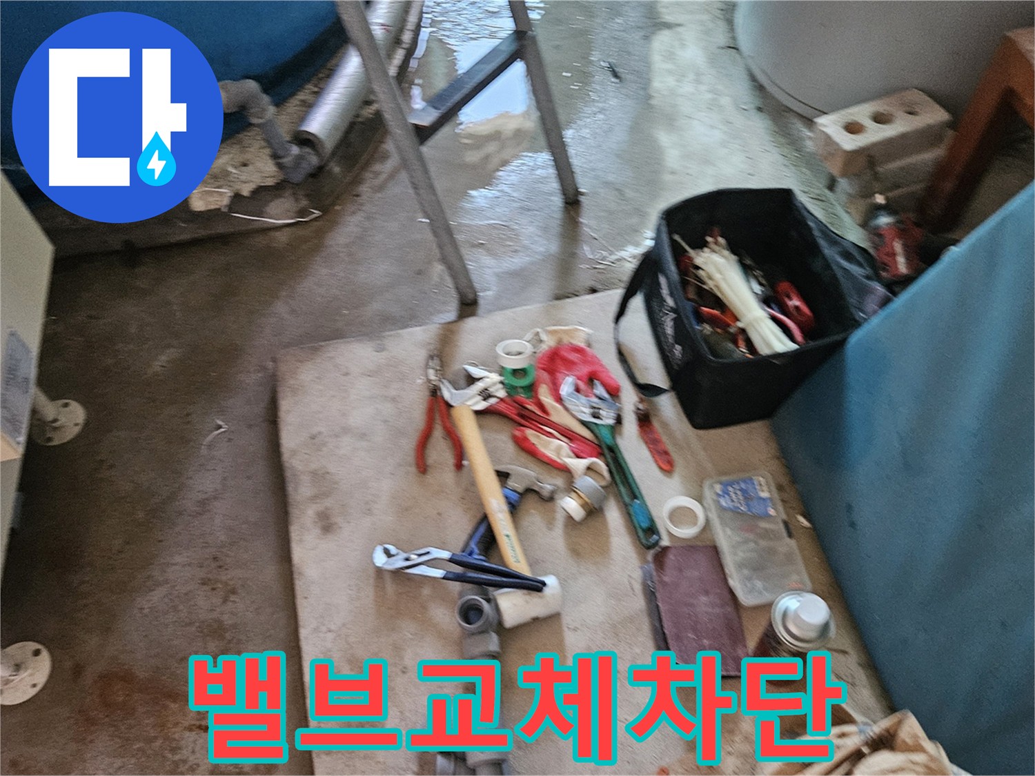 여주 가남읍 화평리 누수 밸브 교체 - 누수 차단 성공