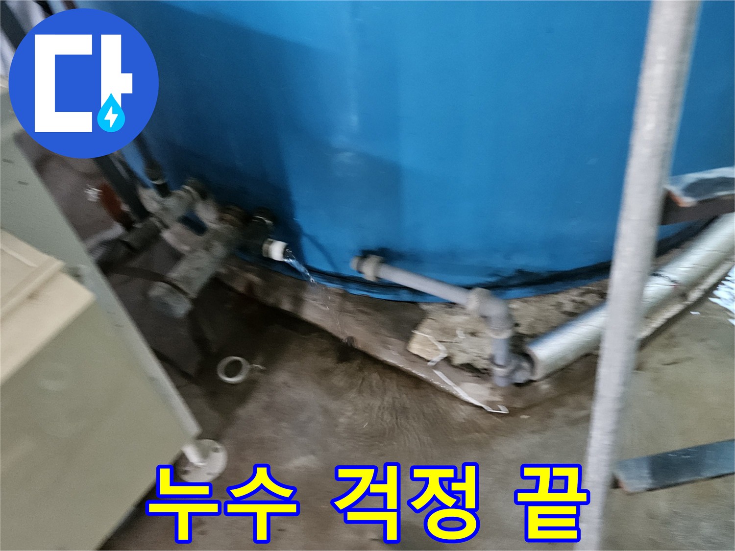 여주 가남읍 주택 누수 클리닉 - 밸브 교체 및 물탱크 점검