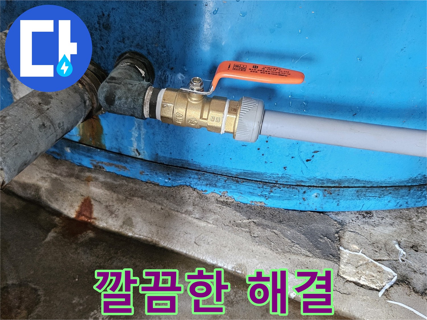 여주 가남읍 화평리 누수 밸브 교체 시공