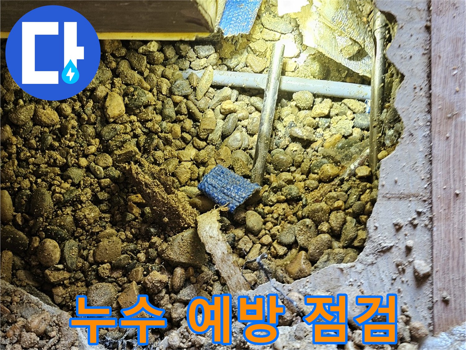 여주 누수 예방 - 정기적인 배관 점검으로 누수 위험 사전 차단