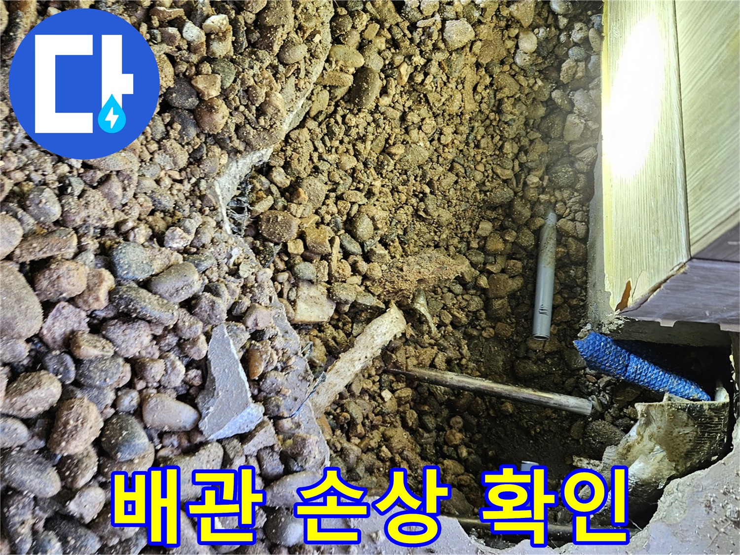 여주 가남읍 화평리 누수 - 심각한 배관 손상 새 배관 교체