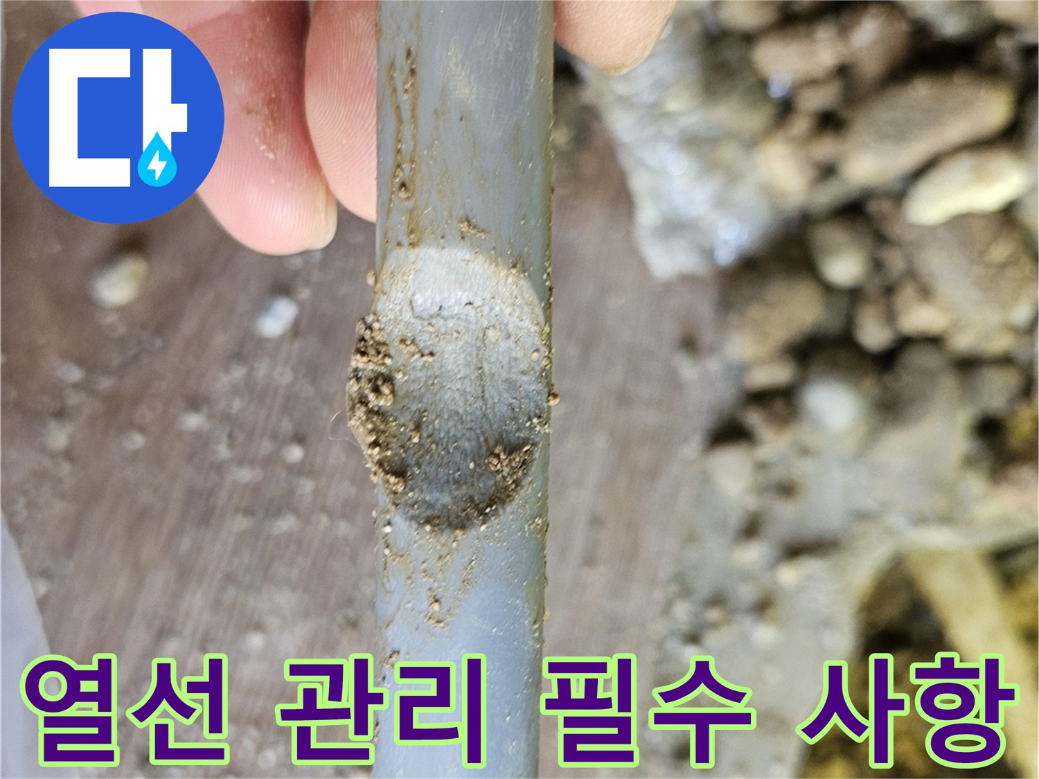 열선 안전 사용을 위한 필수 사항 - 여주 가남읍 누수 현장