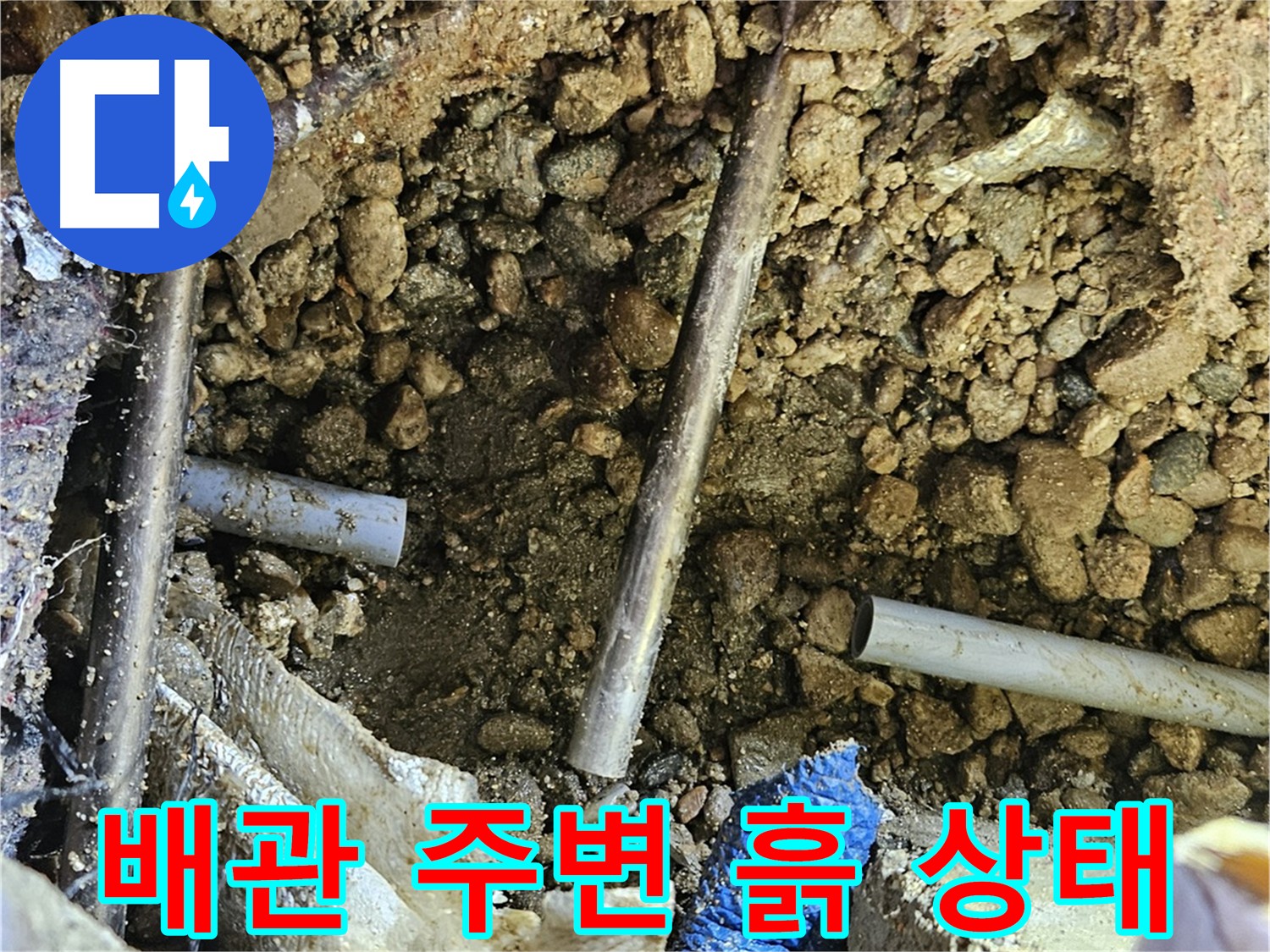 여주 가남읍 화평리 누수탐지 - 배관 주변 흙 상태 재확인
