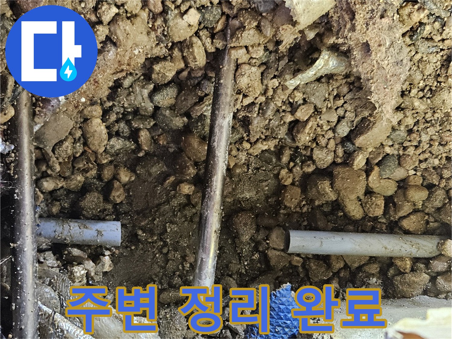 여주 가남읍 화평리 누수 수리 준비 - 확실한 보장을 위한 주변 정리