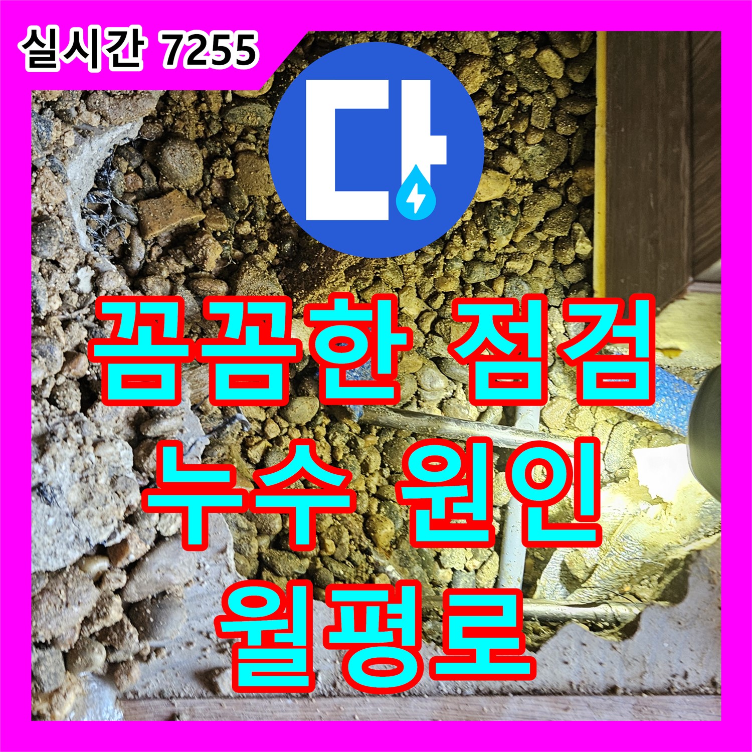 여주 월평로 누수탐지전문가, 꼼꼼한 점검 약속