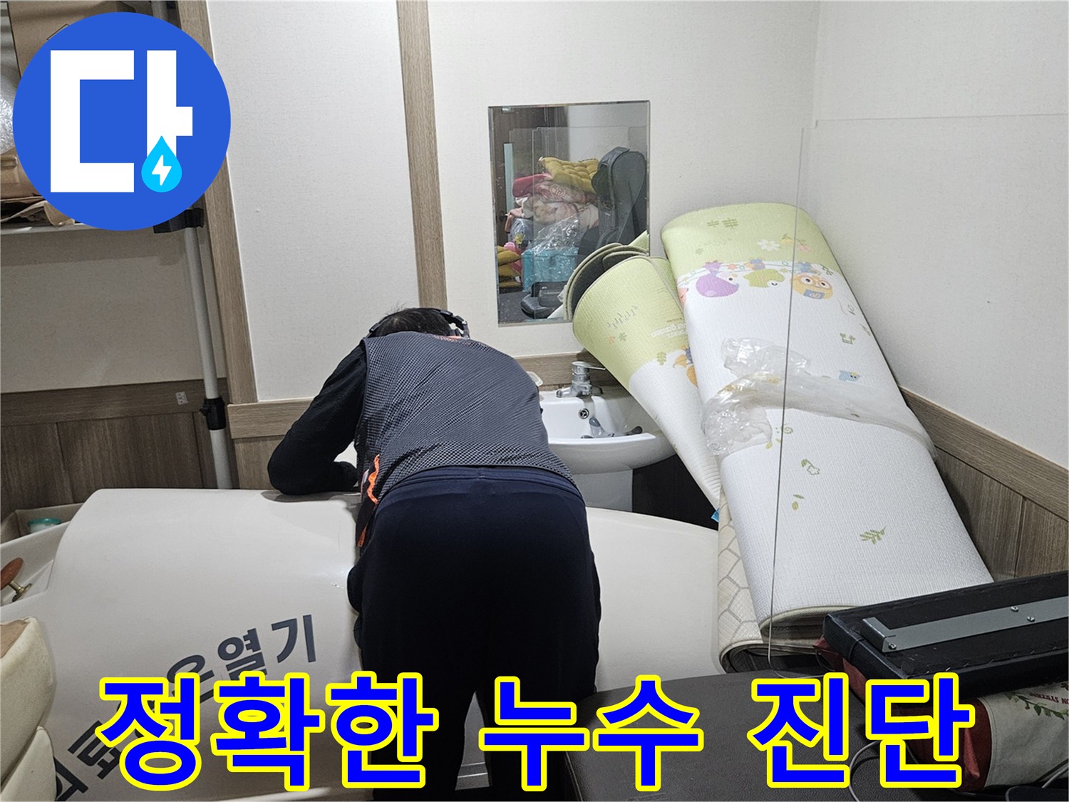 여주 가남읍 화평리 누수 탐지 - 꼼꼼한 장비 사용 누수 해결