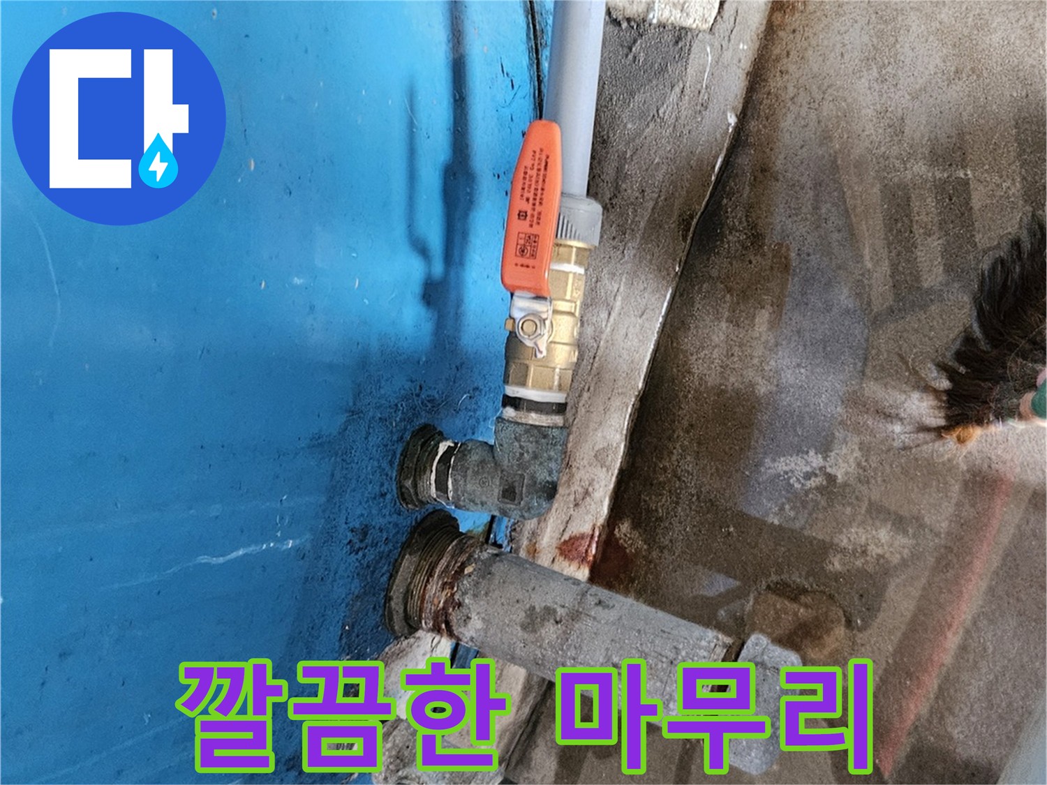 가남읍 화평리 물탱크 밸브 교체 - 고객 만족