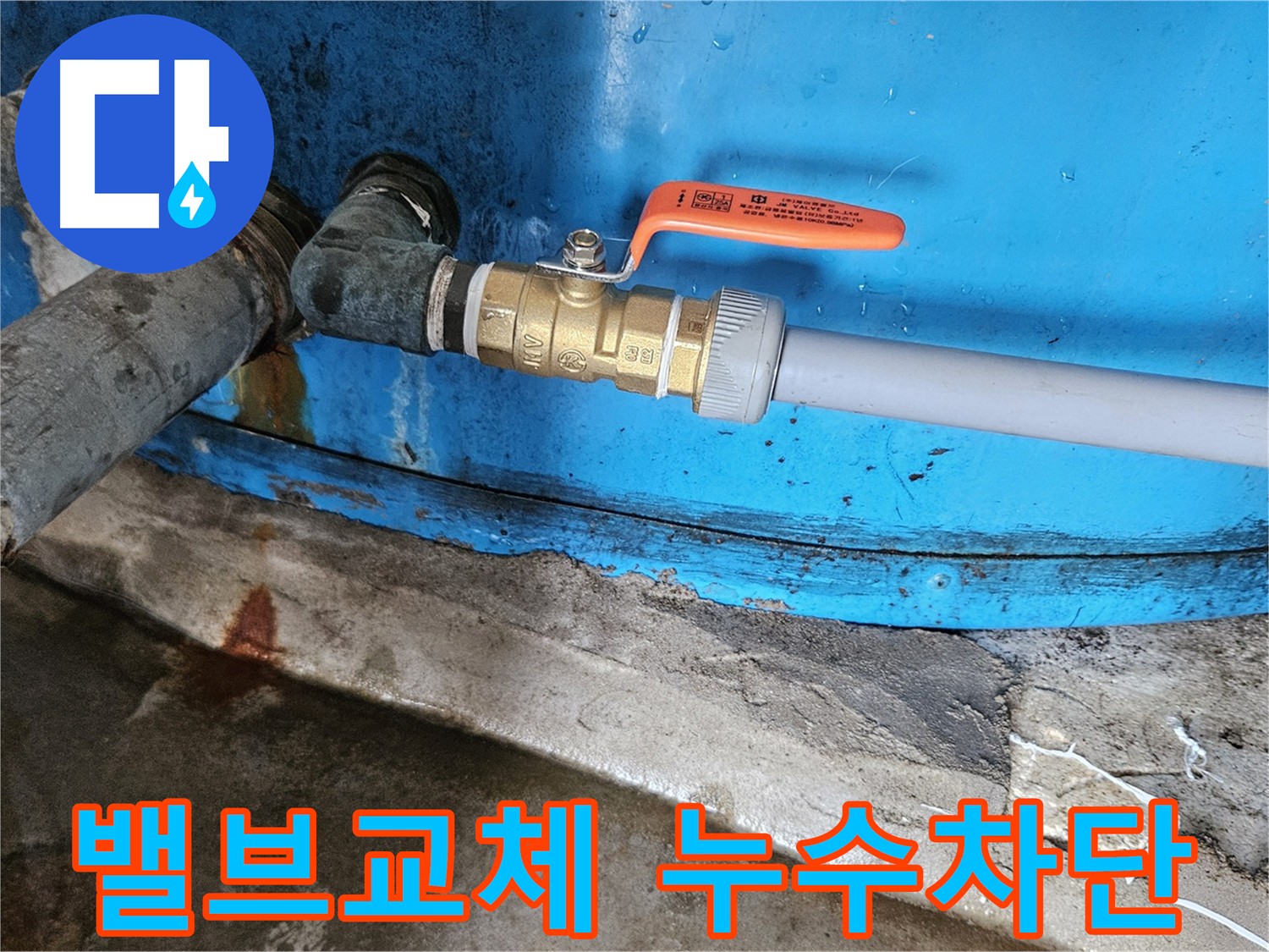 여주 가남읍 화평리 밸브 교체 - 누수 완벽 차단