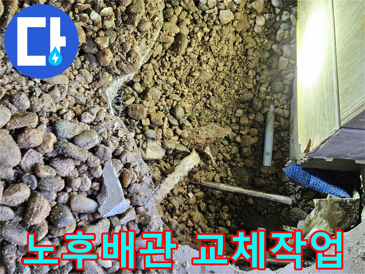 여주 가남읍 화평리 누수 - 복합적인 원인 진단
