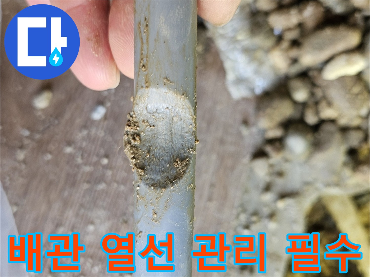 배관 관리의 중요성