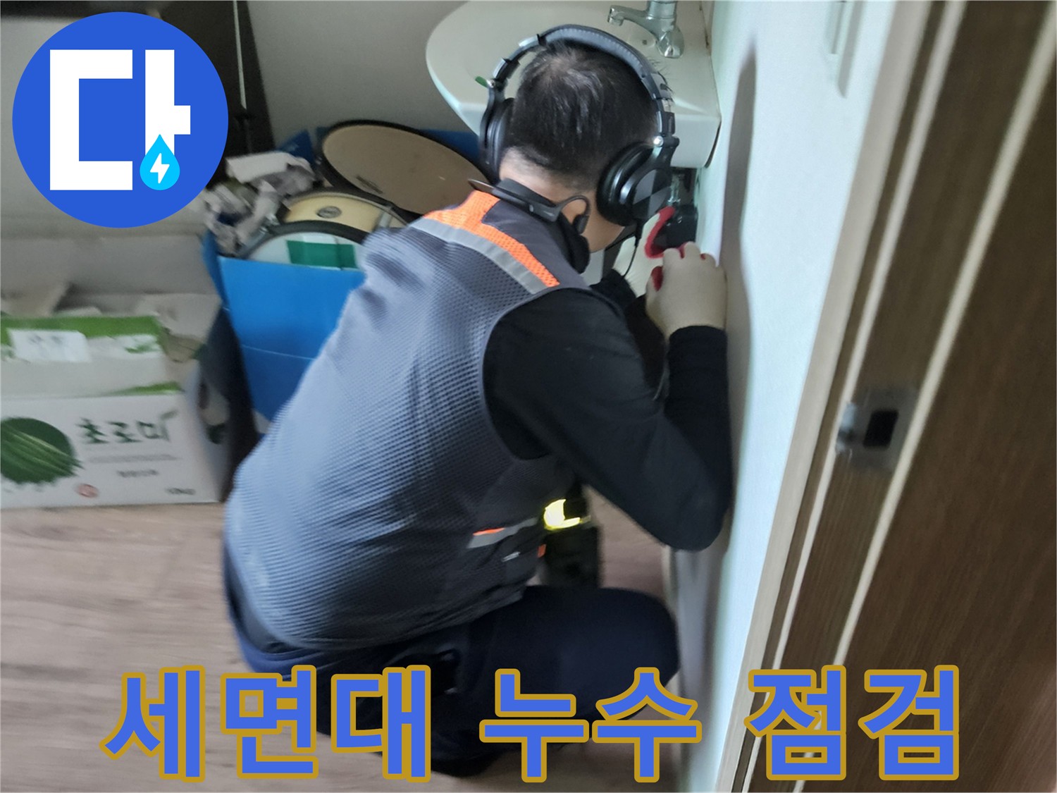 여주 가남읍 세면대 배수관 누수탐지 - 미세 균열 발견 및 해결